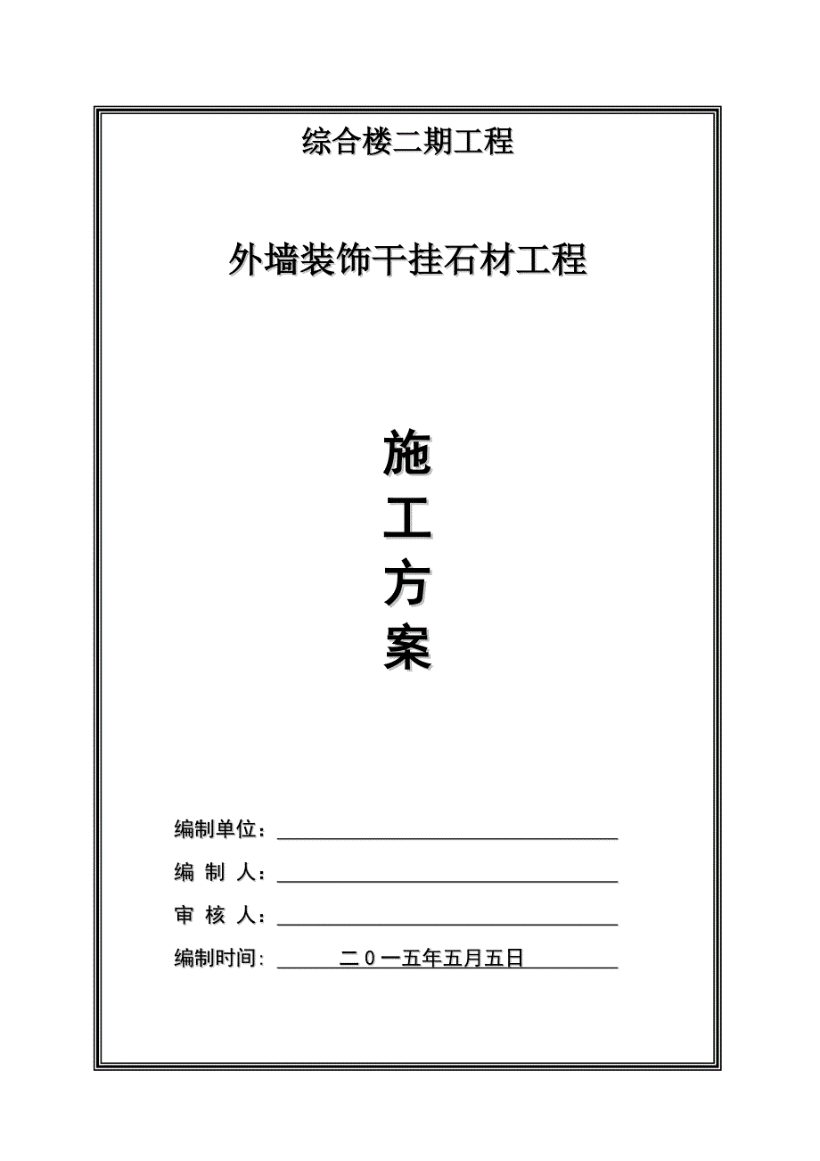 外墙干挂理石施工方案(新)_第1页