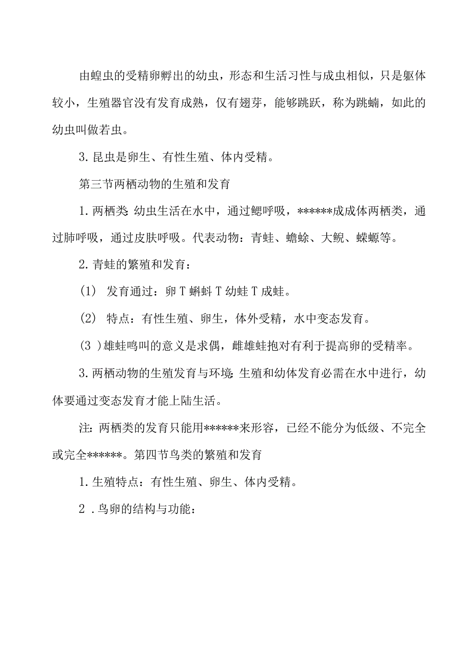 人教版八年级生物下册知识点归纳.docx_第4页