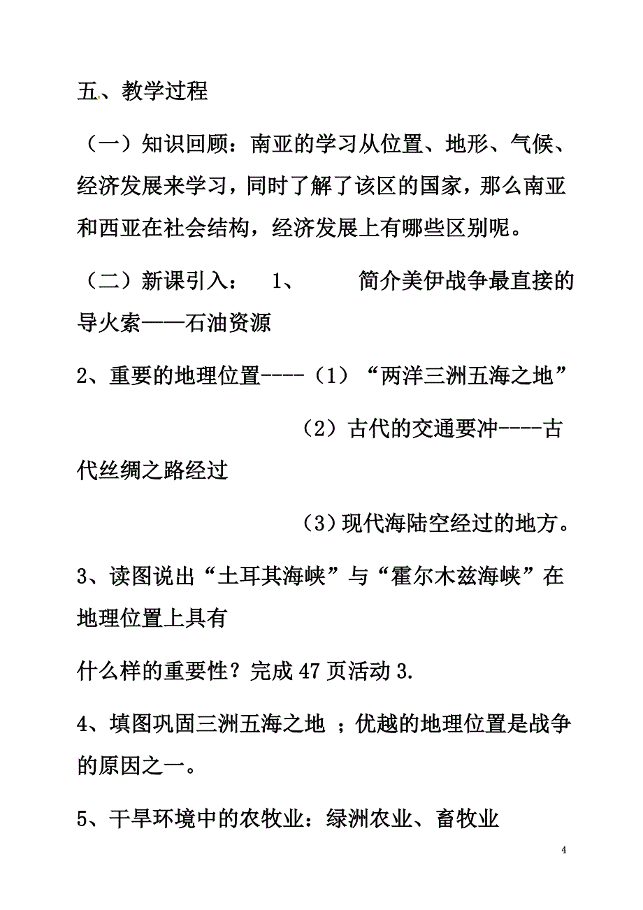 贵州省顶效开发区七年级地理下册7.3西亚教案（新版）湘教版_第4页