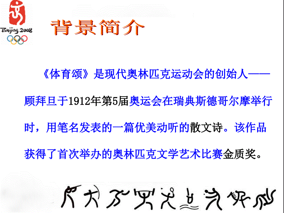 北师大版六年级语文上册体育颂公开课课件_第3页