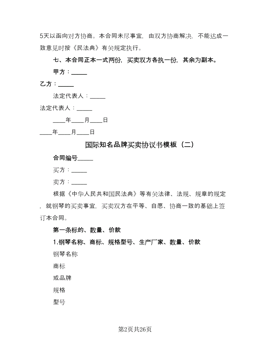 国际知名品牌买卖协议书模板（8篇）_第2页