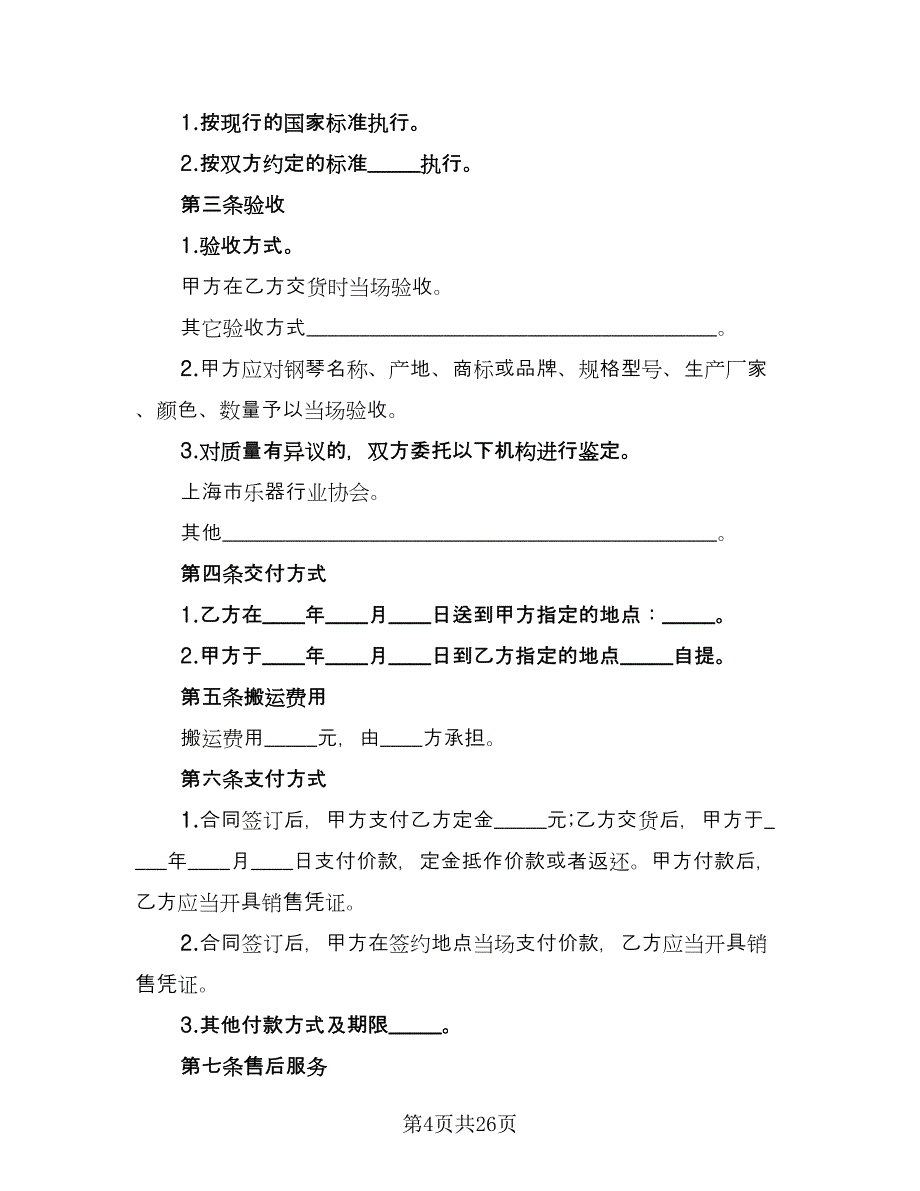 国际知名品牌买卖协议书模板（8篇）_第4页