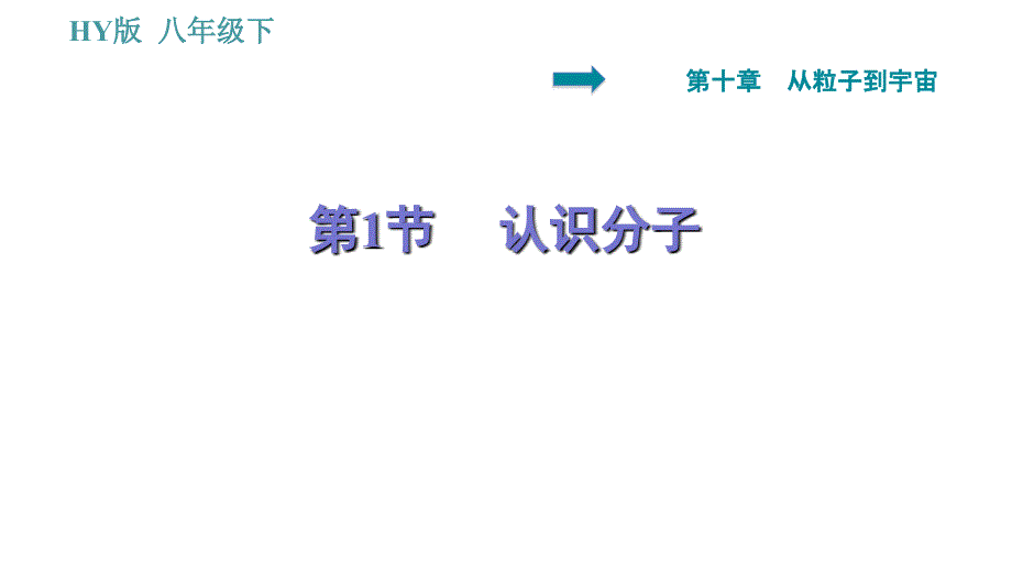 沪粤版八年级下册物理 第10章 10.1 认识分子 习题课件_第1页