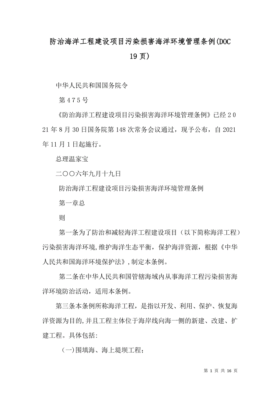 防治海洋工程建设项目污染损害海洋环境管理条例 19页_第1页