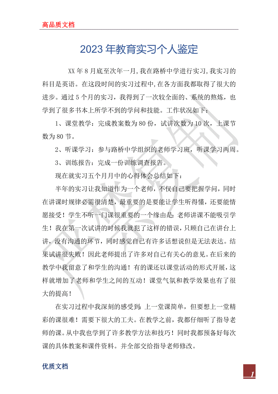 2023年教育实习个人鉴定_第1页