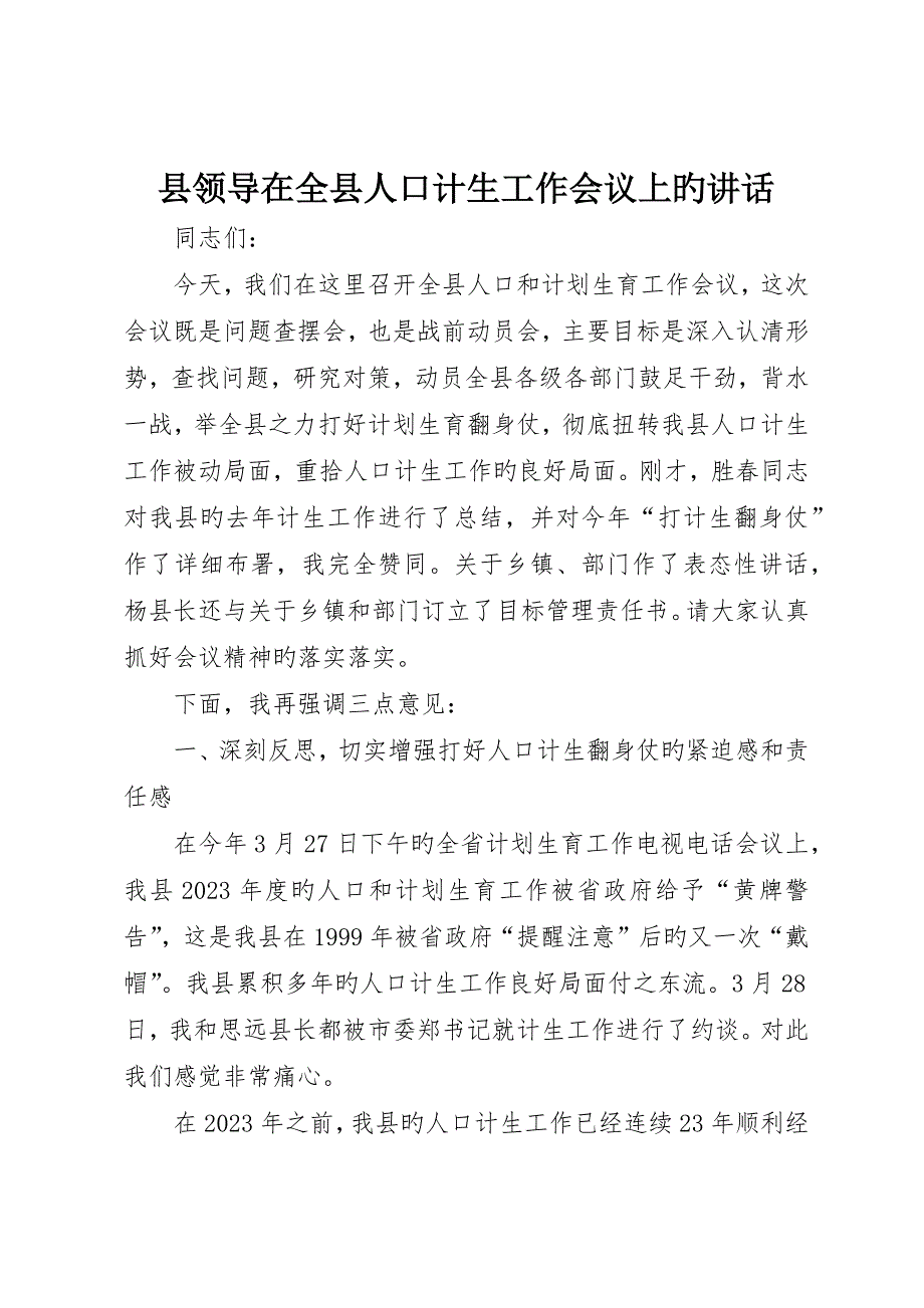 县领导在全县人口计生工作会议上的致辞_第1页