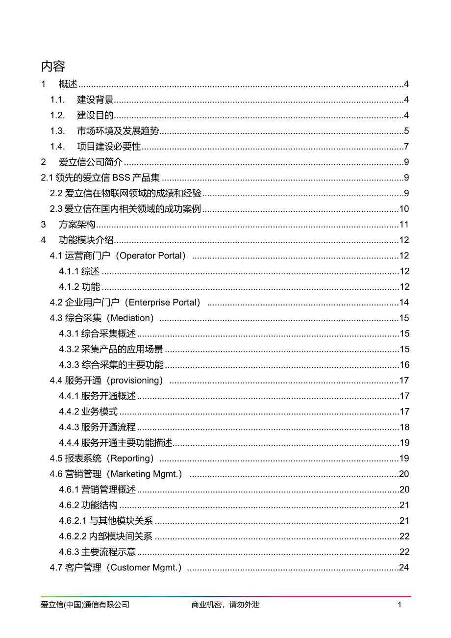 中国移动物联网业务支撑系统方案_第2页