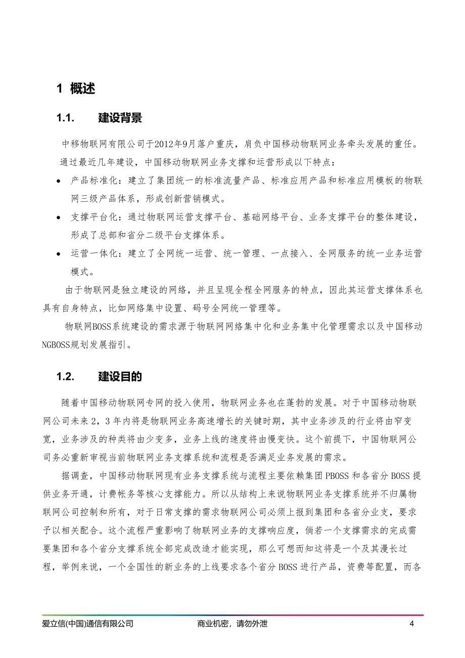 中国移动物联网业务支撑系统方案_第5页