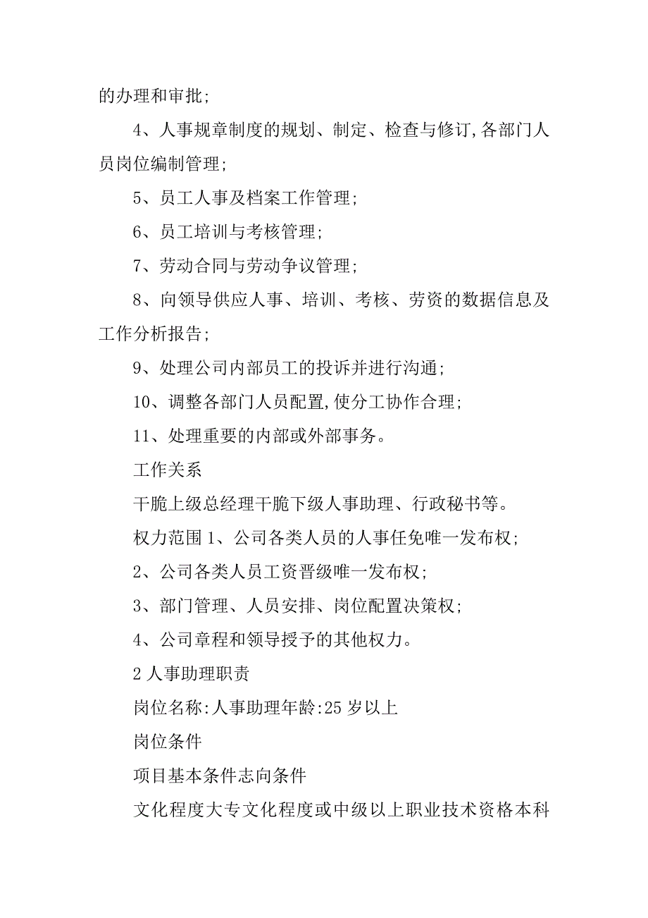 2023年公司人行政岗位职责篇_第3页