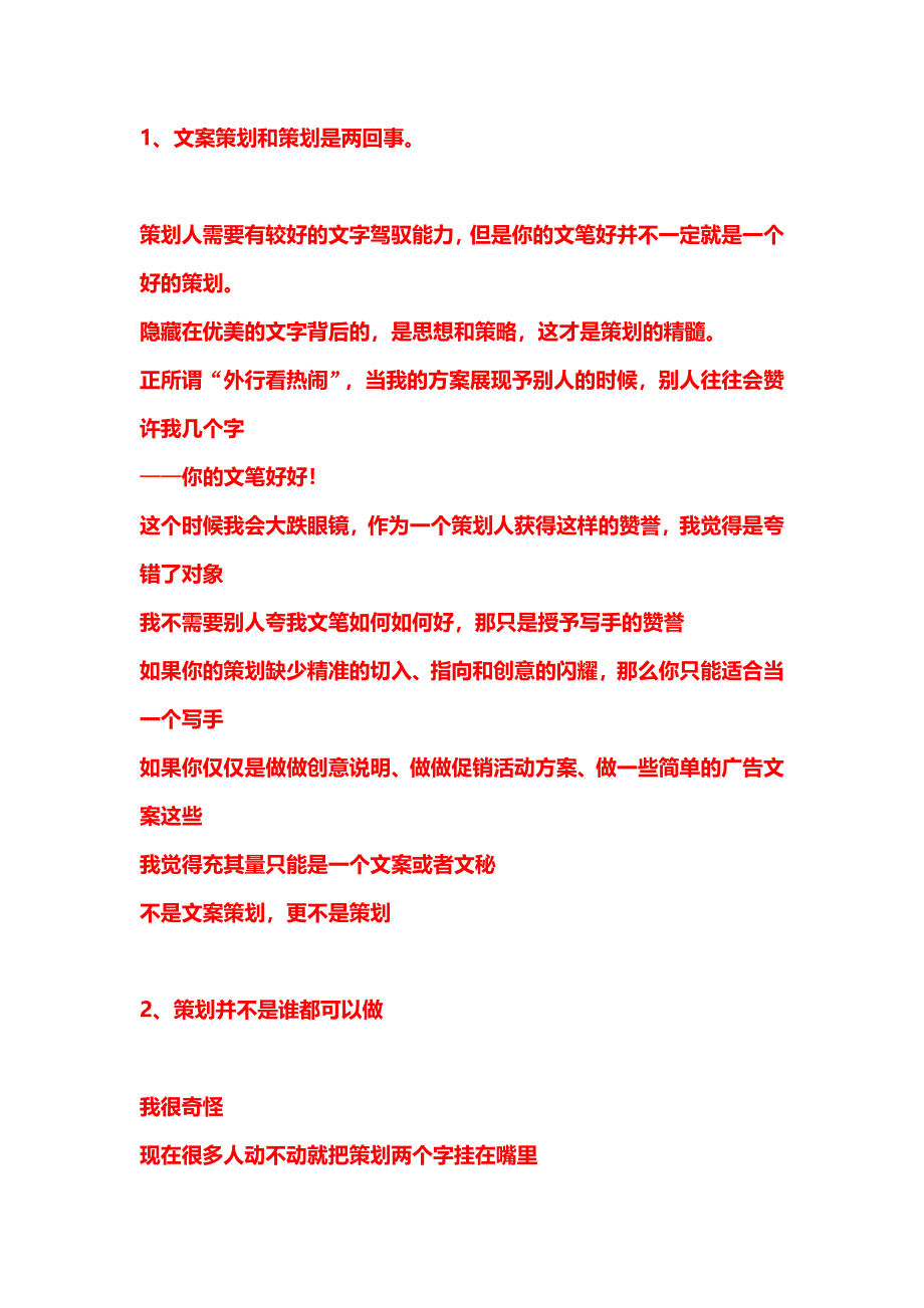 一个策划总监对策划人的一点建议_第1页