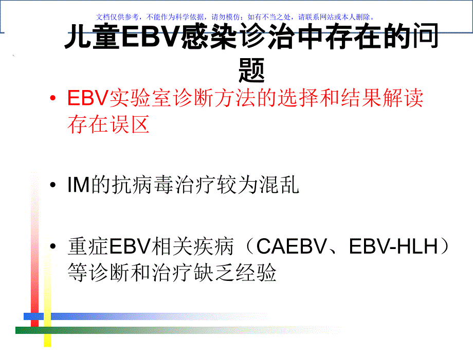 EB病毒感染的实验室诊断方法及合理运用课件_第1页