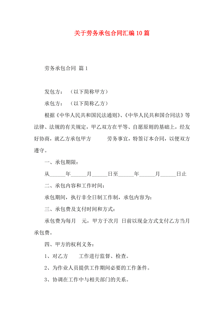 关于劳务承包合同汇编10篇_第1页