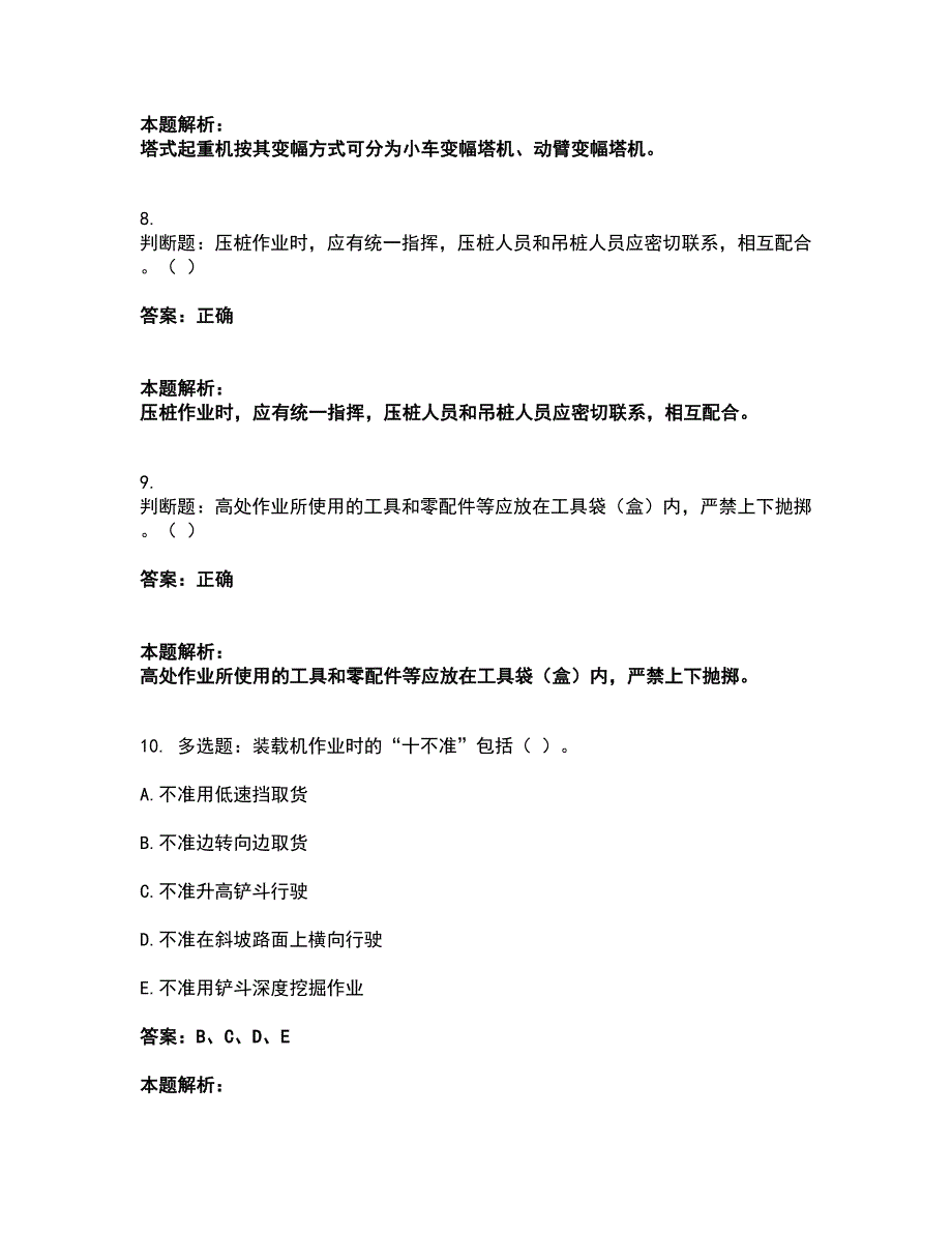 2022安全员-江苏省C1证（机械安全员）考试题库套卷31（含答案解析）_第4页