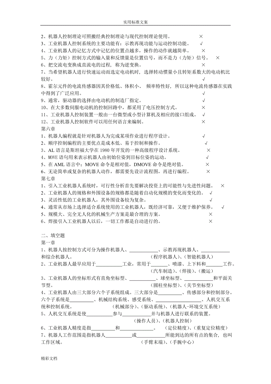 工业的机器人技术题库及问题详解.doc_第2页