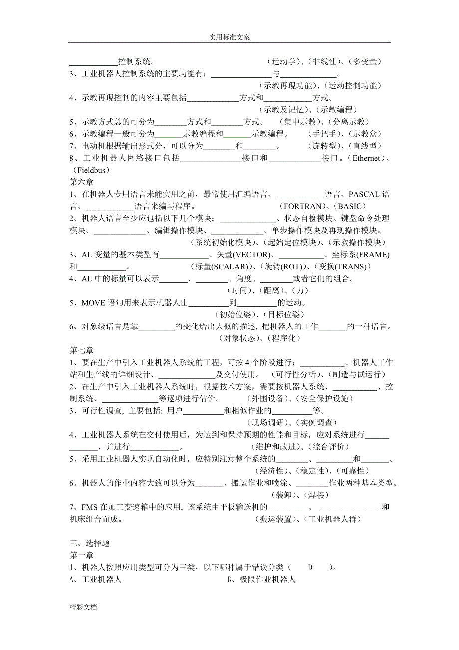 工业的机器人技术题库及问题详解.doc_第4页