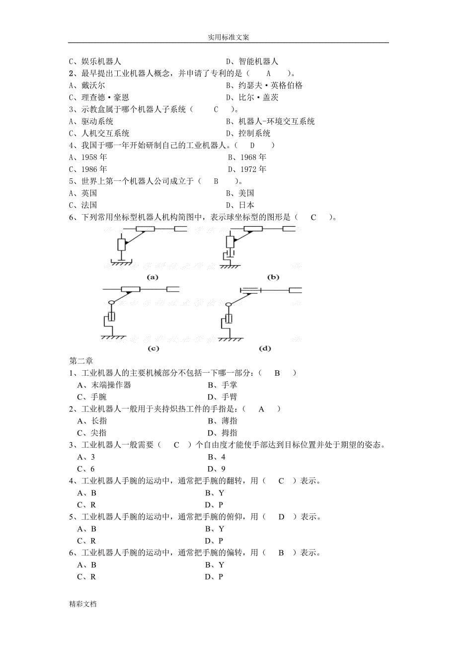 工业的机器人技术题库及问题详解.doc_第5页