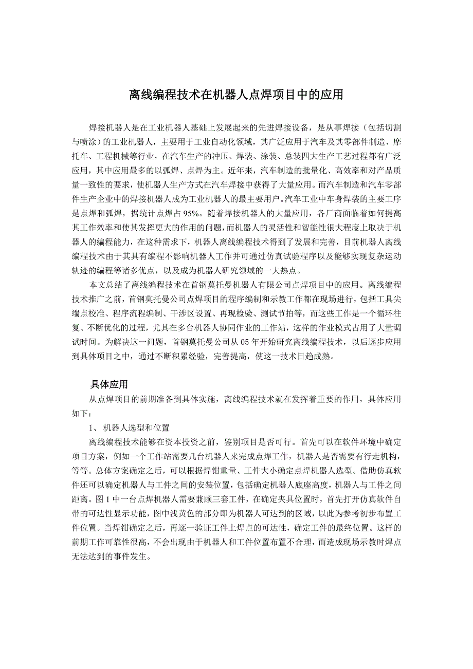 离线编程技术在机器人点焊项目中的应用.doc_第1页