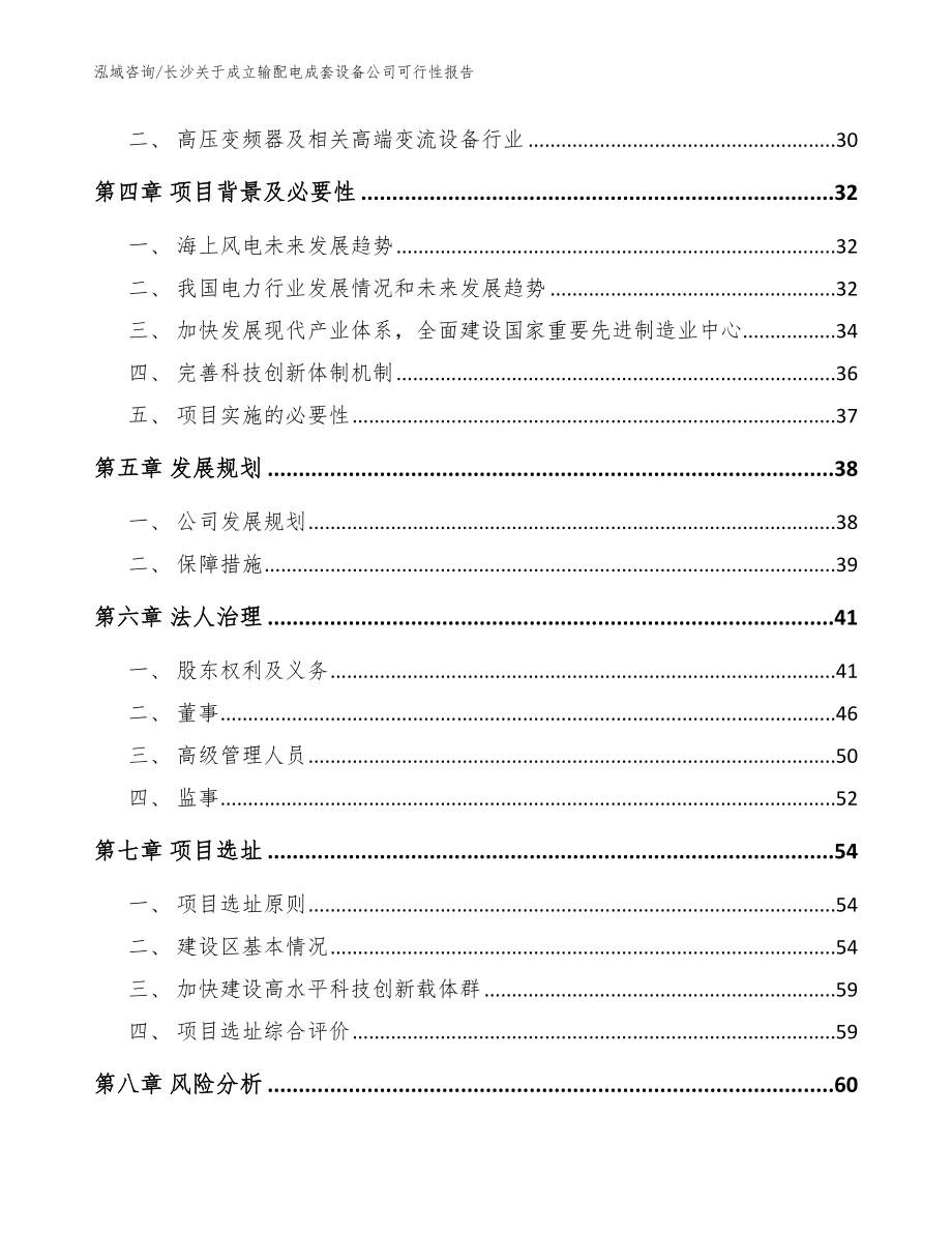 长沙关于成立输配电成套设备公司可行性报告模板_第3页