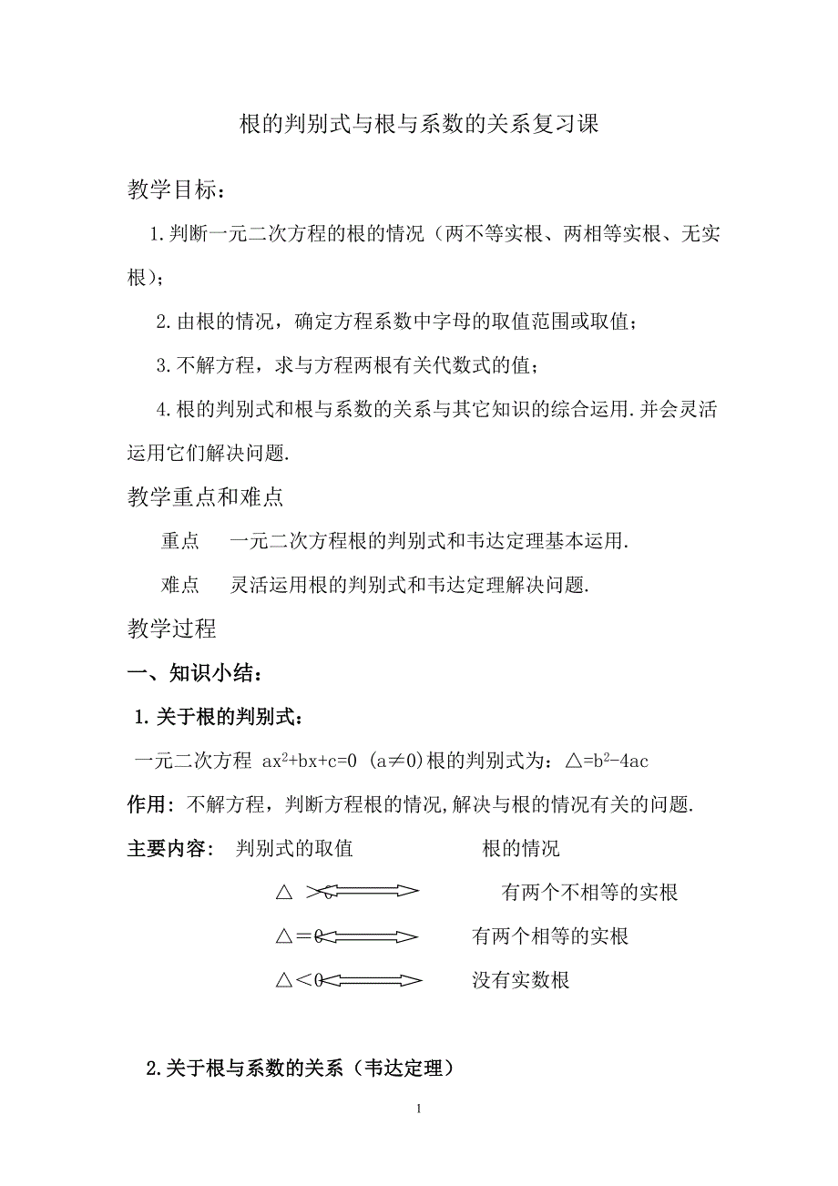 根的判别式与根与系数的关系复习课.doc_第1页