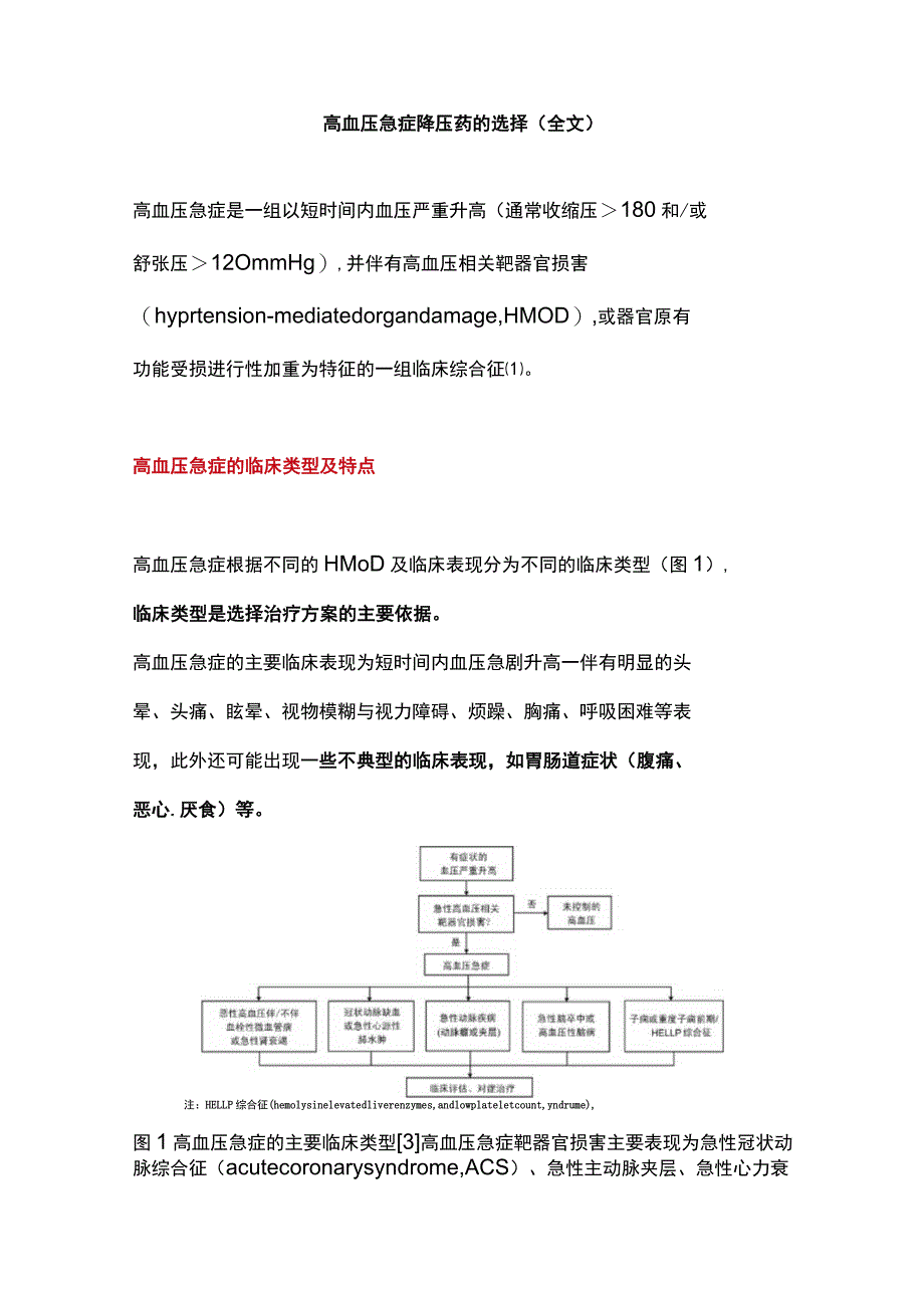 高血压急症降压药的选择（全文）_第1页