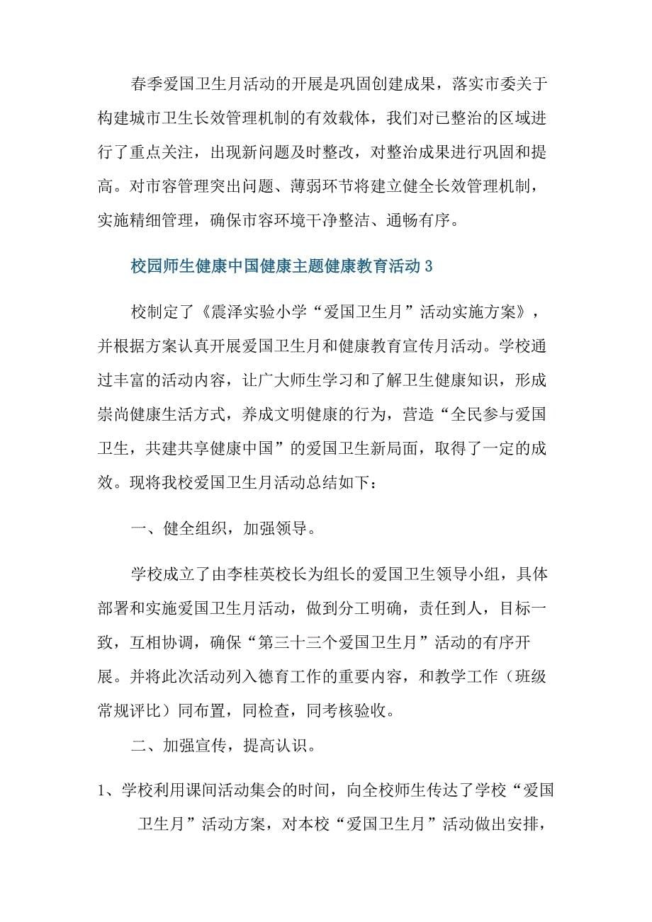 2021校园师生健康中国健康主题健康教育活动_第5页