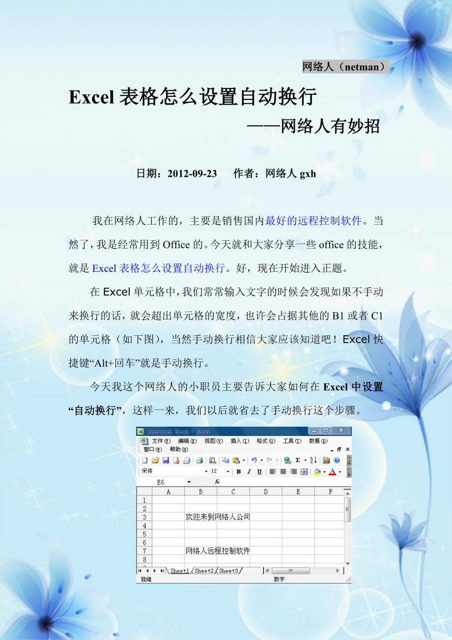 Excel表格怎么设置自动换行——网络人支招.doc_第1页