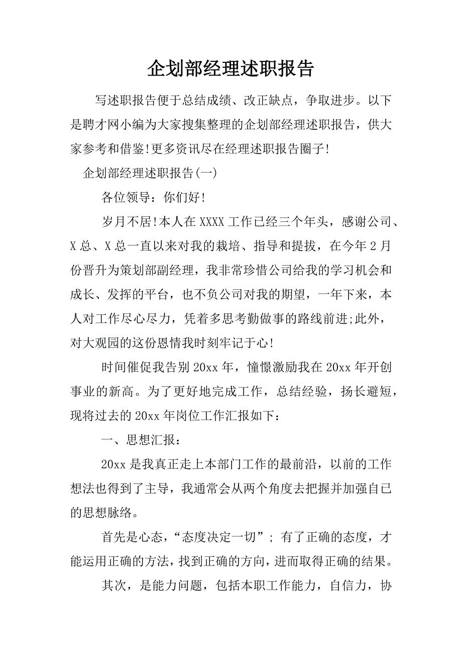 企划部经理述职报告_第1页