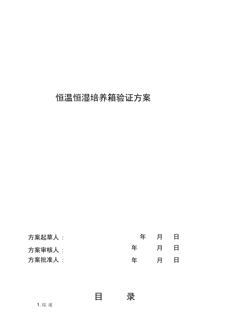 恒温恒湿培养箱验证方案报告_第1页