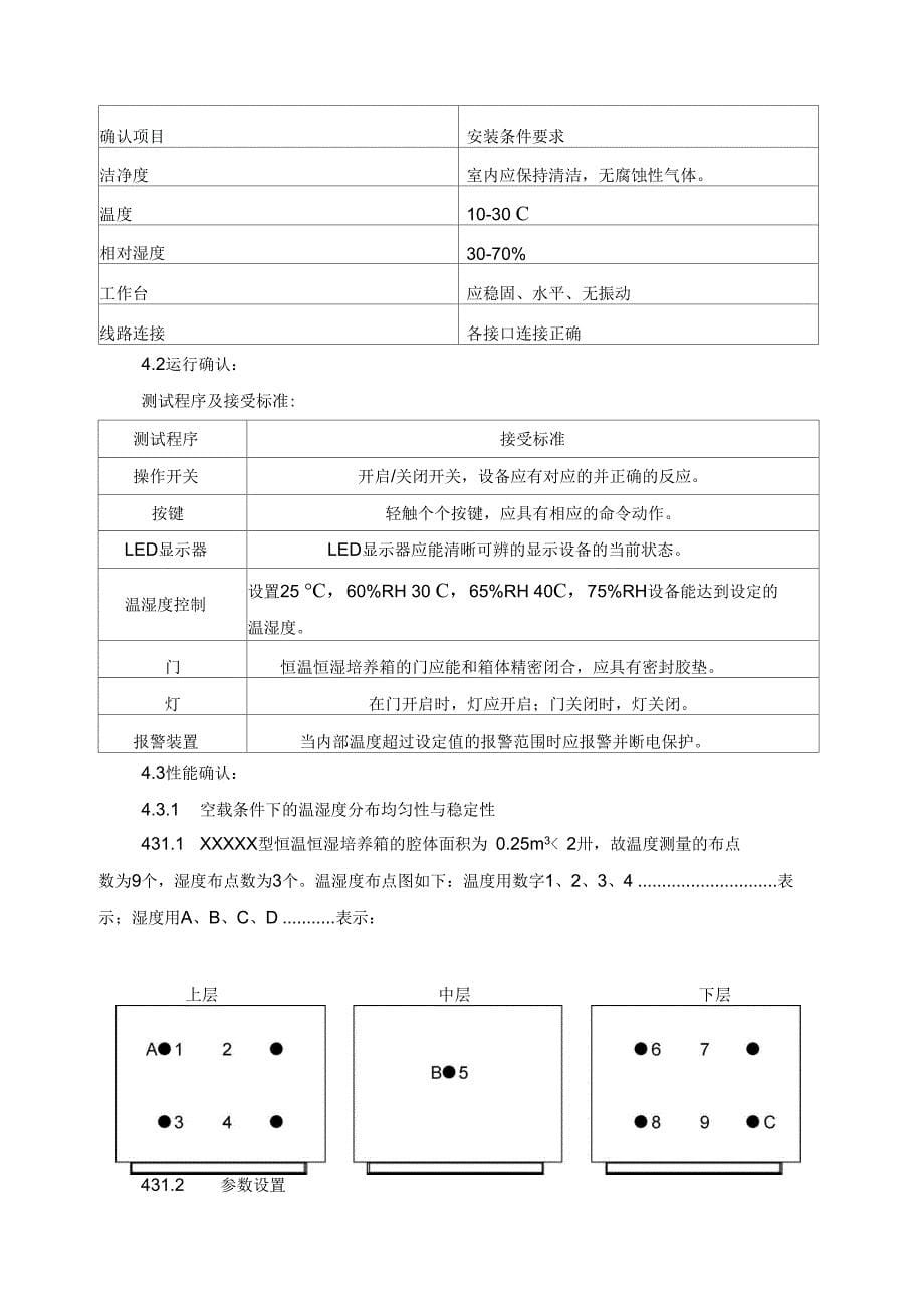 恒温恒湿培养箱验证方案报告_第5页