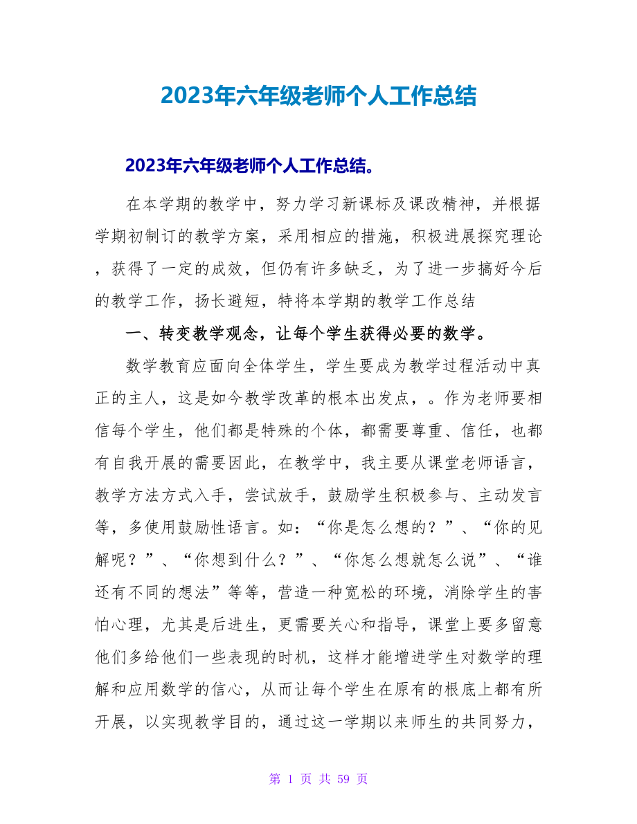 2023年六年级教师个人工作总结_第1页