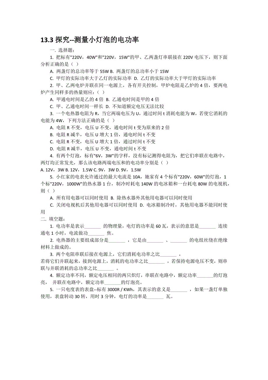 133探究--测量小灯泡的电功率_第1页