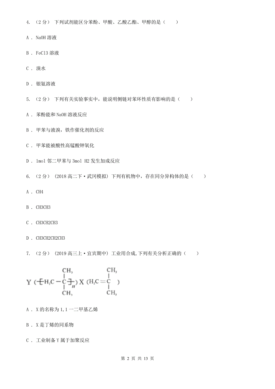 湖南省邵阳市吉林省高二下学期化学期中考试试卷（I）卷_第2页