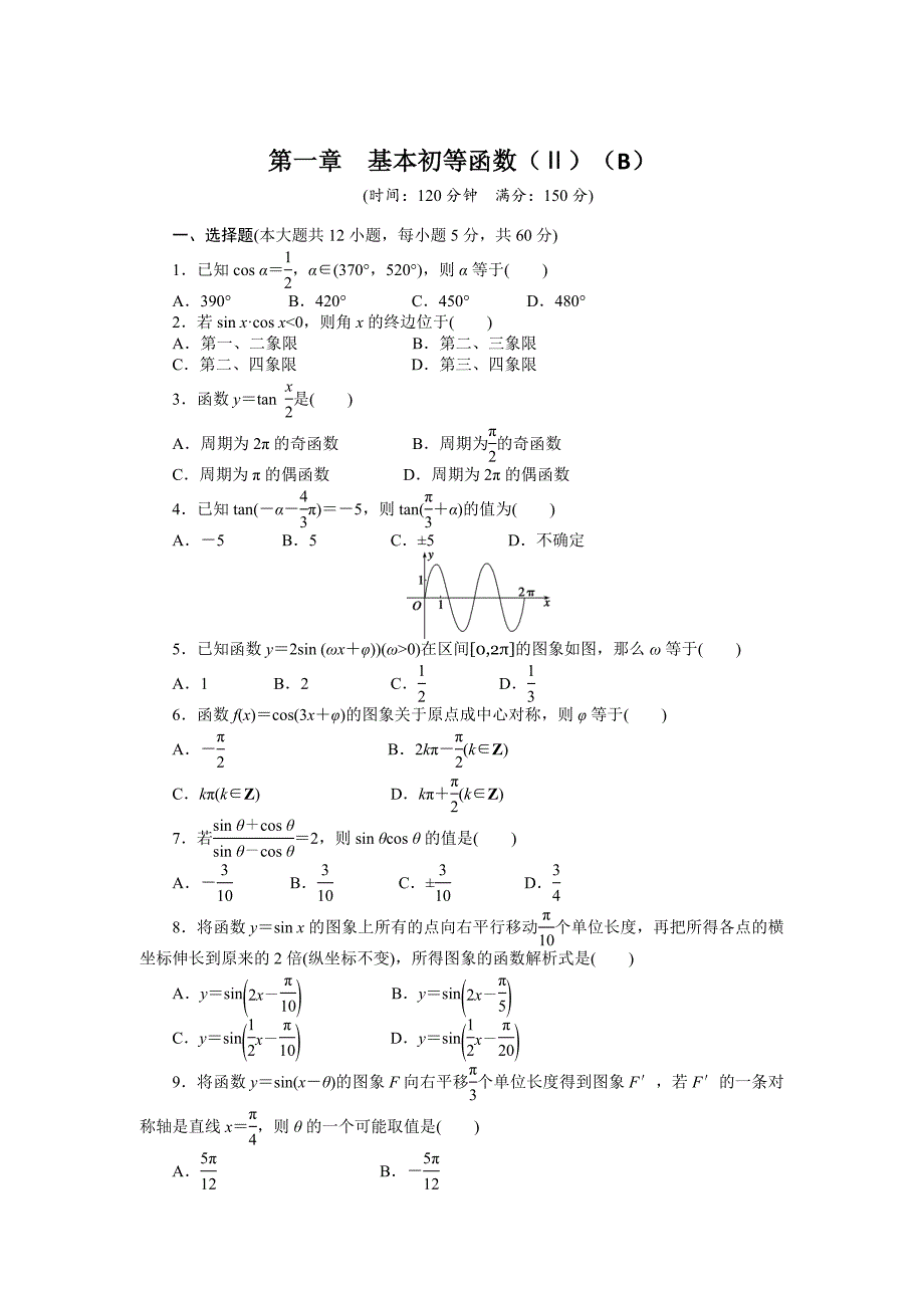 高一数学人教B版必修4同步训练：第一章 基本初等函数Ⅱ 章末检测B Word版含解析_第1页