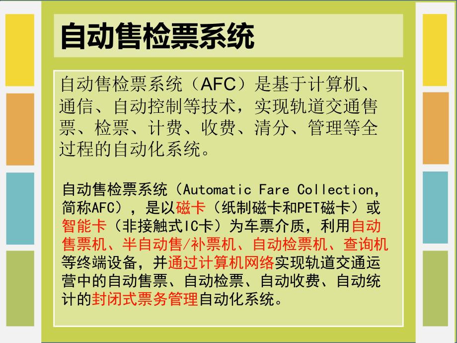 项目三 城市轨道交通智能系统车站智能机电设备认知 任务一自动售检票系统《城市轨道交通智能系统》（高等教育 经典课件 无师自通 从零开始）_第3页