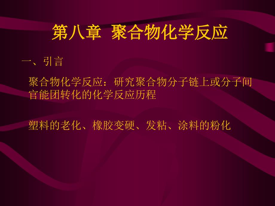 第八章聚合物化学反应_第1页