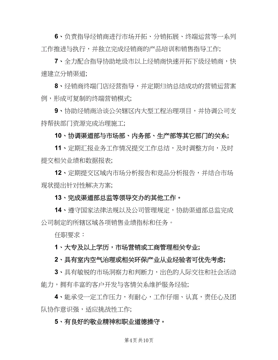 招商运营经理岗位的工作职责（十篇）_第4页