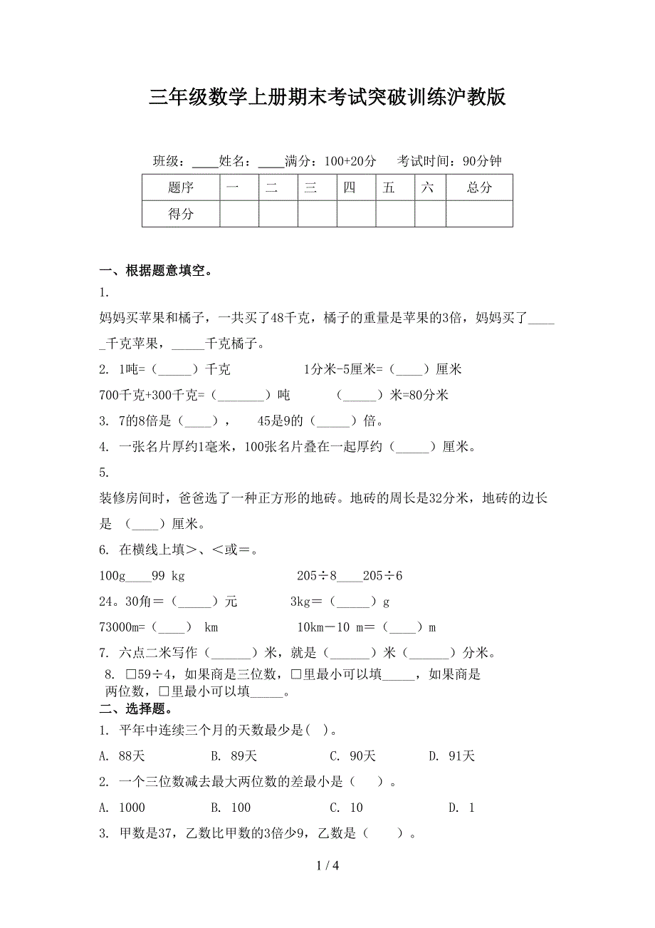 三年级数学上册期末考试突破训练沪教版_第1页