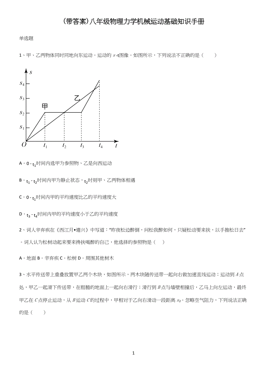 (带答案)八年级物理力学机械运动基础知识手册.docx_第1页