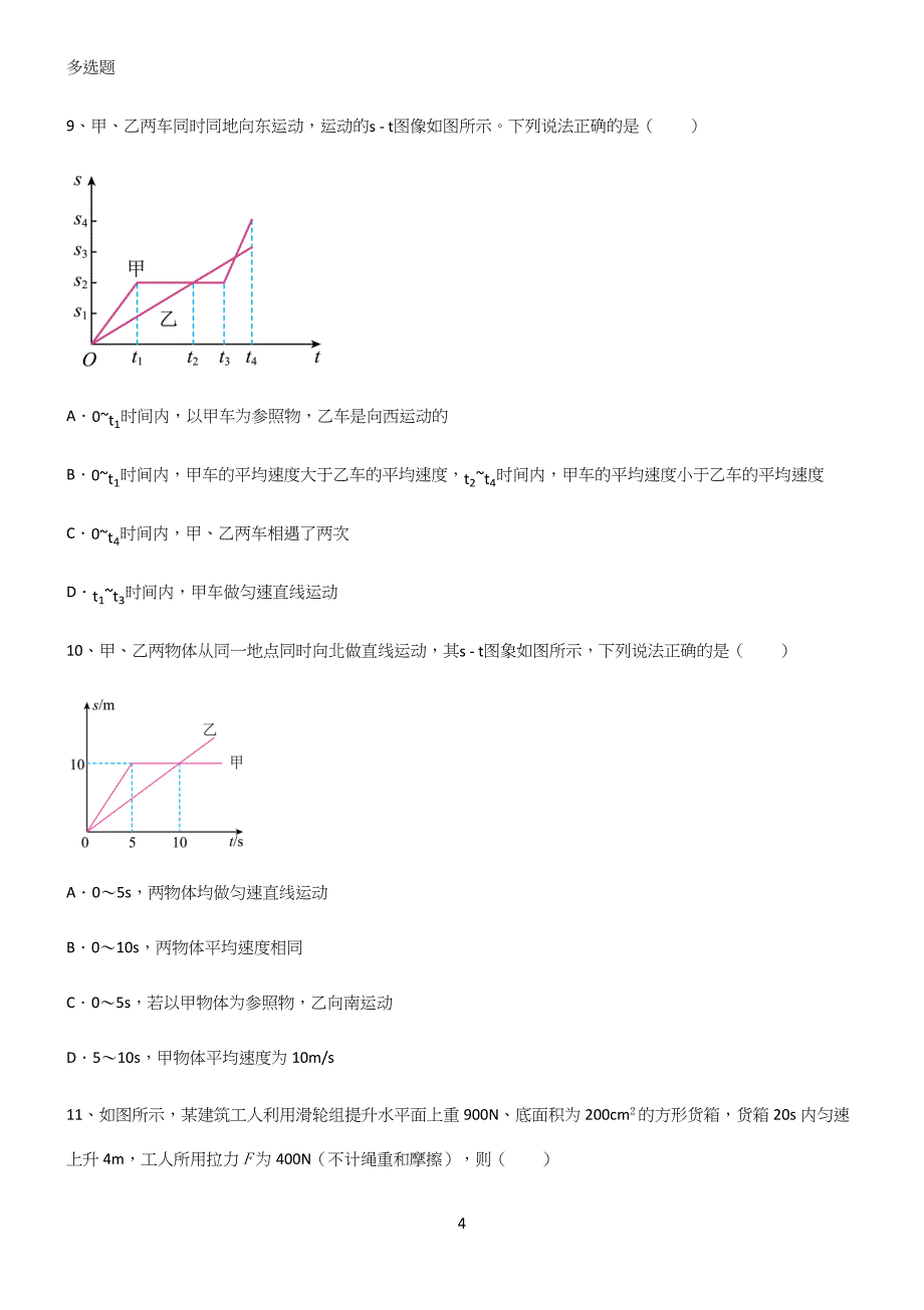 (带答案)八年级物理力学机械运动基础知识手册.docx_第4页