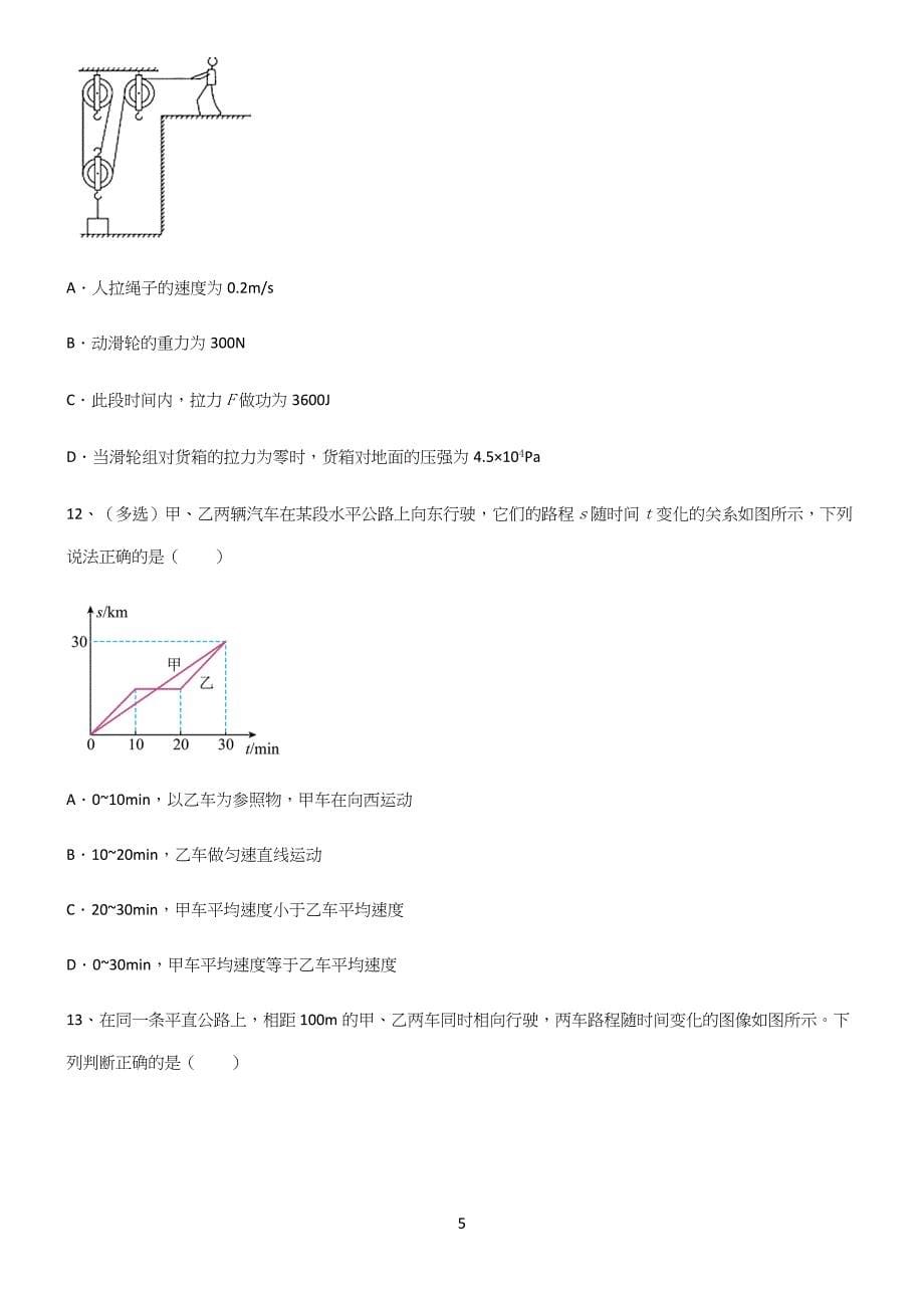 (带答案)八年级物理力学机械运动基础知识手册.docx_第5页