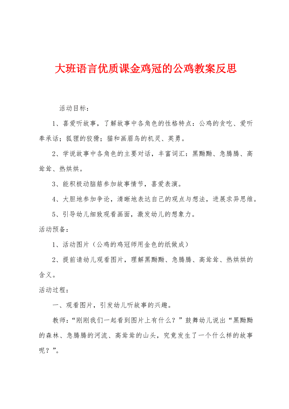 大班语言优质课金鸡冠的公鸡教案反思.docx_第1页