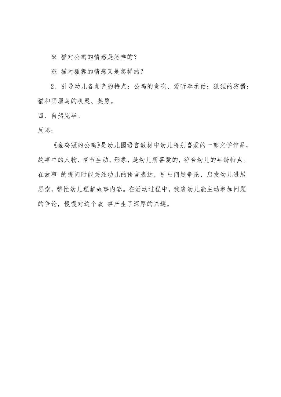 大班语言优质课金鸡冠的公鸡教案反思.docx_第3页