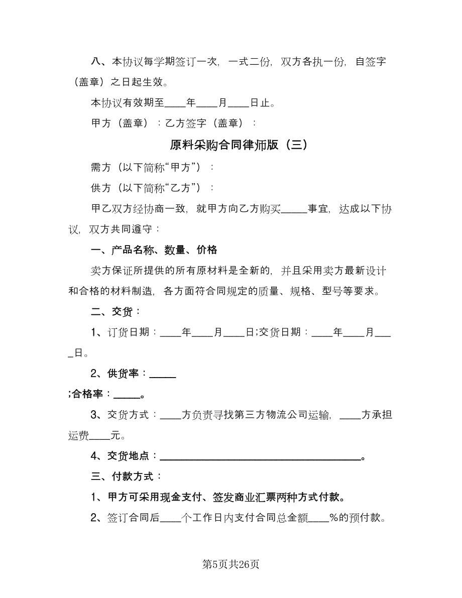 原料采购合同律师版（九篇）.doc_第5页