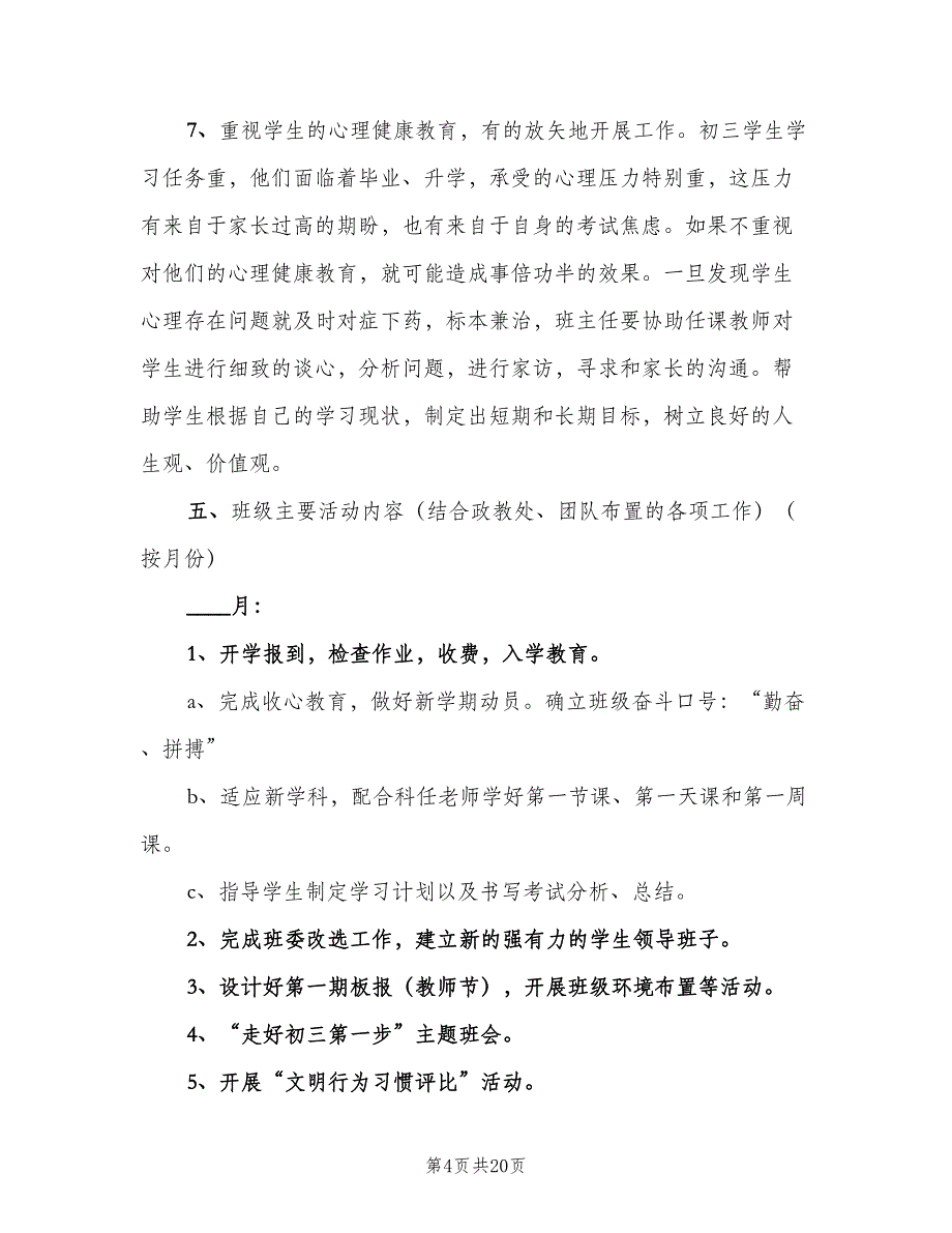 初三班主任新学期工作计划样本（6篇）.doc_第4页