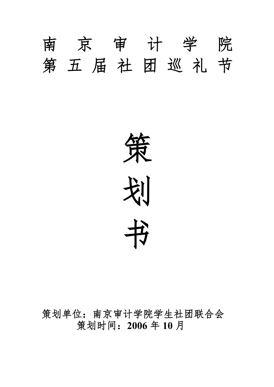 精品资料2022年收藏南京审计学院第五社团巡礼节策划_第1页