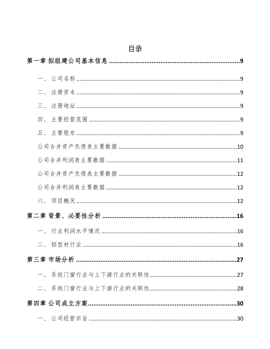 太原关于成立铝合金型材公司可行性报告(DOC 85页)_第2页