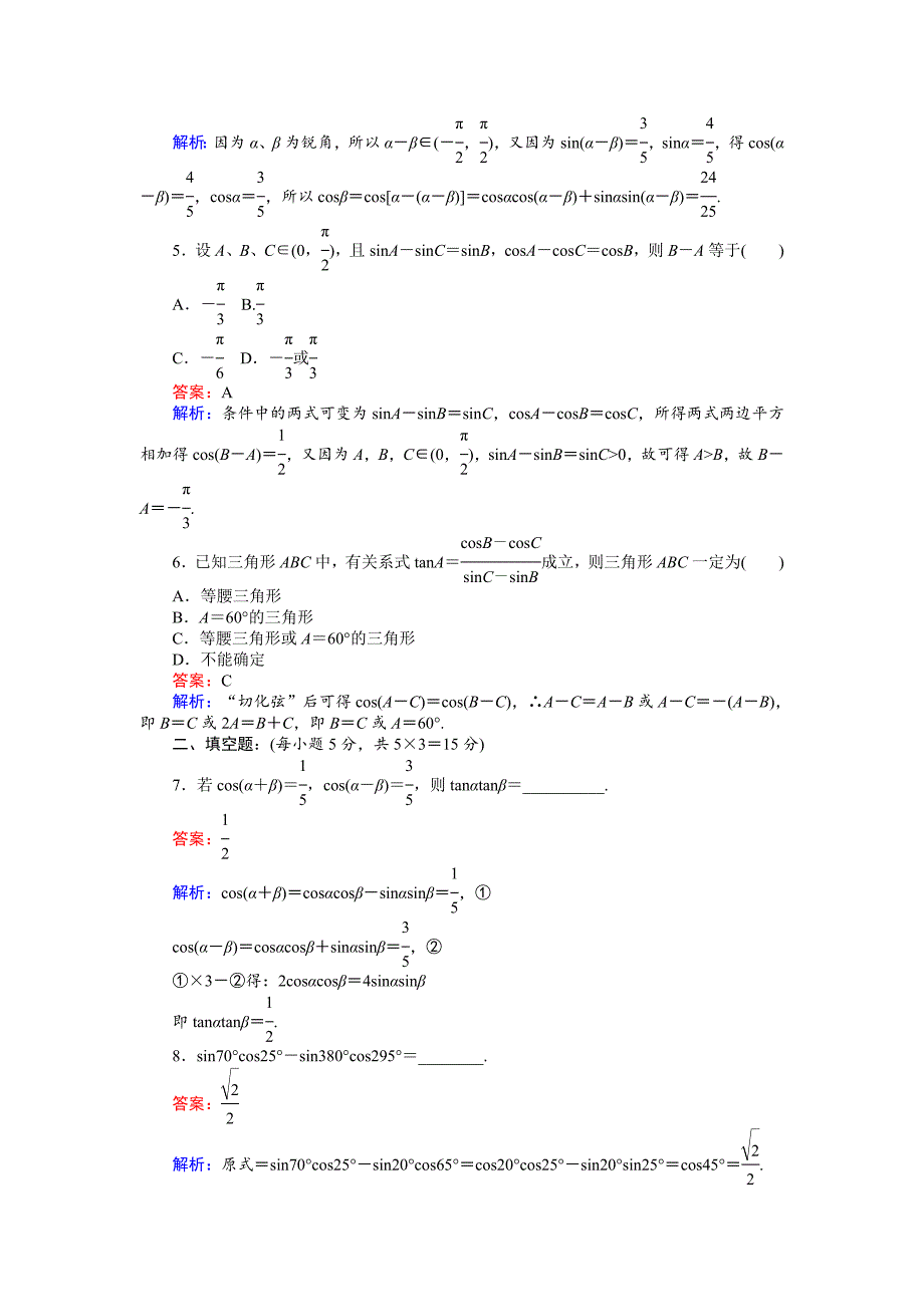 最新 高中北师大版数学必修445分钟课时作业与单元测试卷：22两角和与差的正弦余弦函数1 含解析_第2页