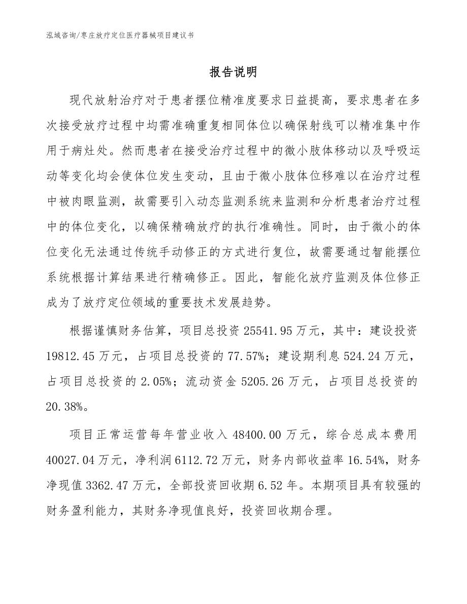 枣庄放疗定位医疗器械项目建议书（范文）_第1页