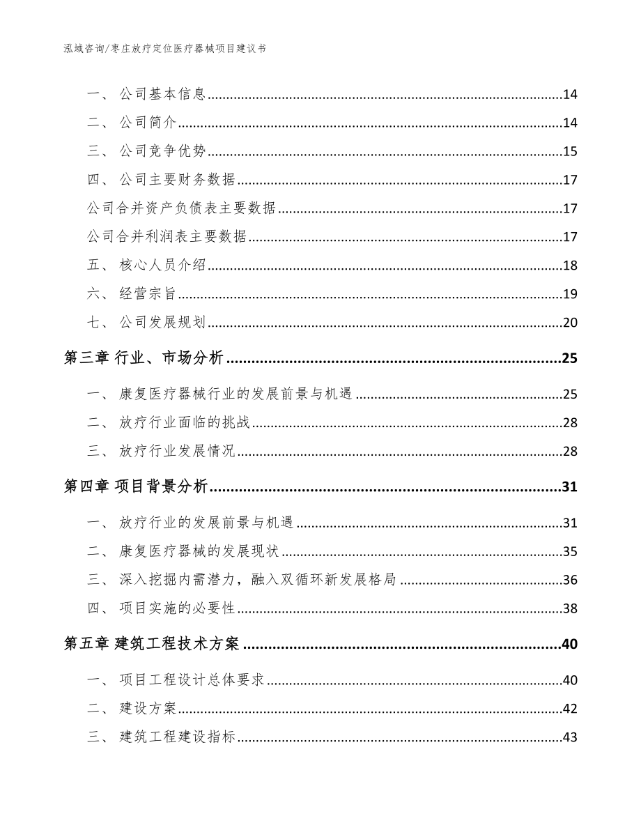 枣庄放疗定位医疗器械项目建议书（范文）_第3页
