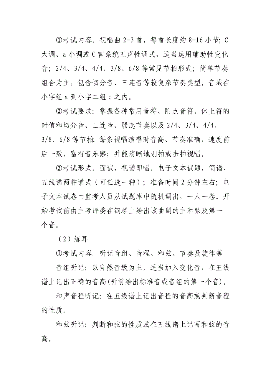 江苏省普通高校招生音乐类专业统考考试说明.doc_第4页